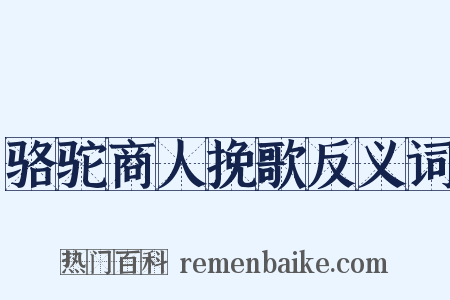 骆驼商人挽歌反义词是什么意思的图片